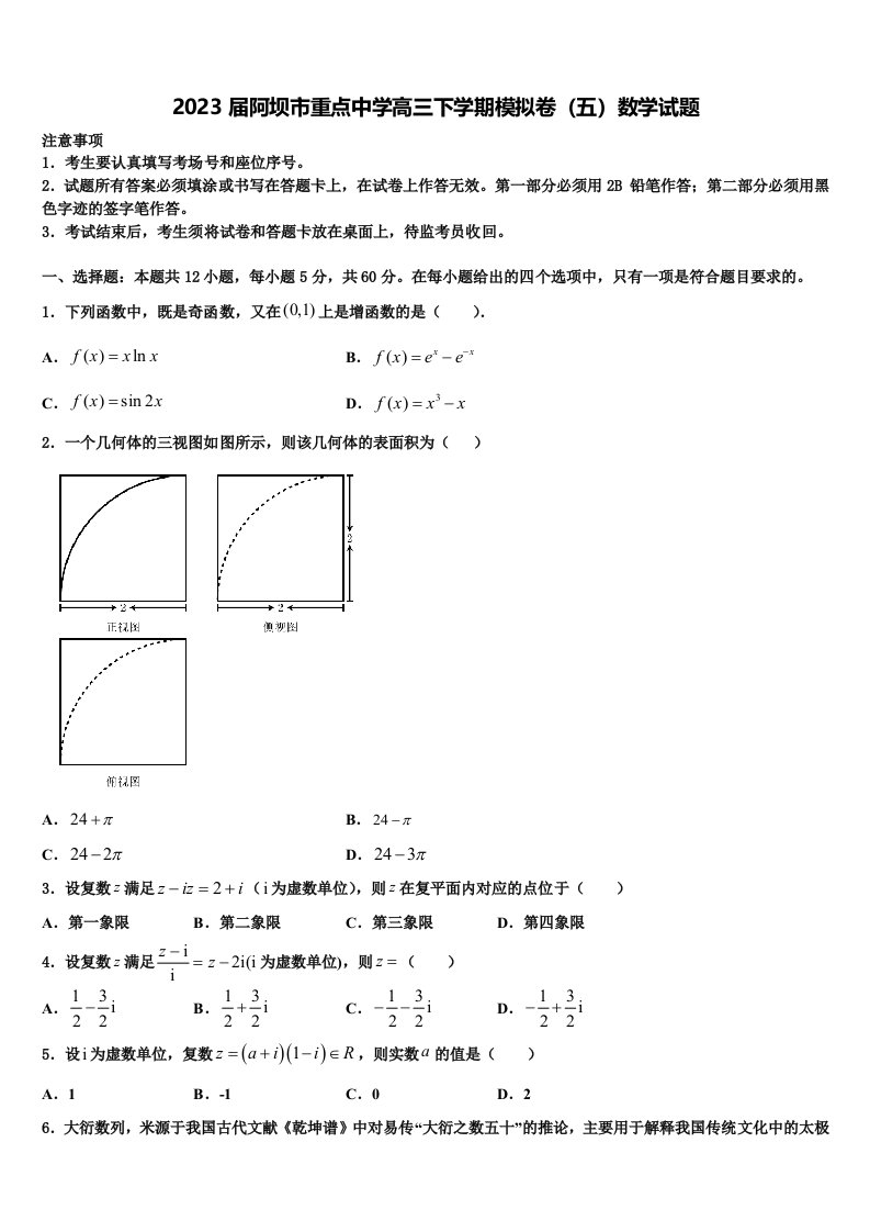 2023届阿坝市重点中学高三下学期模拟卷（五）数学试题含解析