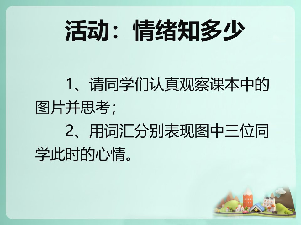 活动：情绪知多少