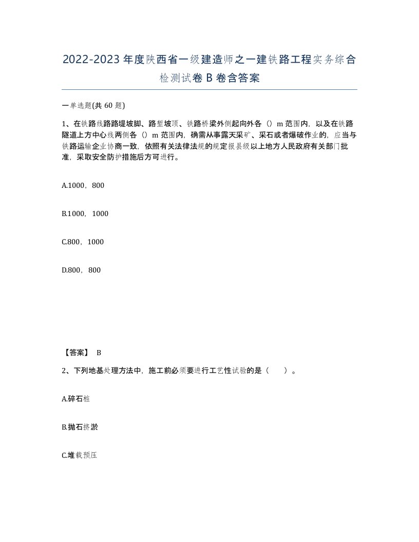 2022-2023年度陕西省一级建造师之一建铁路工程实务综合检测试卷B卷含答案