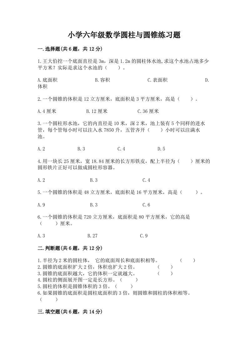 小学六年级数学圆柱与圆锥练习题（各地真题）