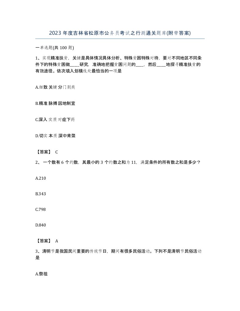 2023年度吉林省松原市公务员考试之行测通关题库附带答案