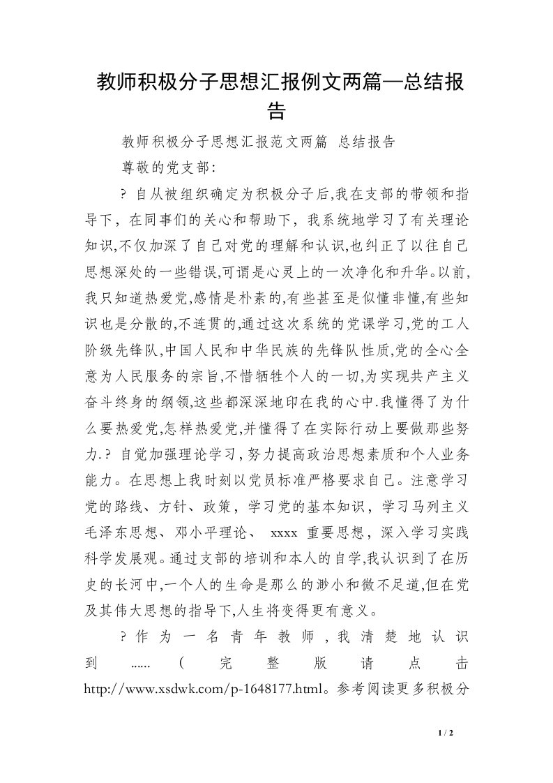 教师积极分子思想汇报例文两篇—总结报告