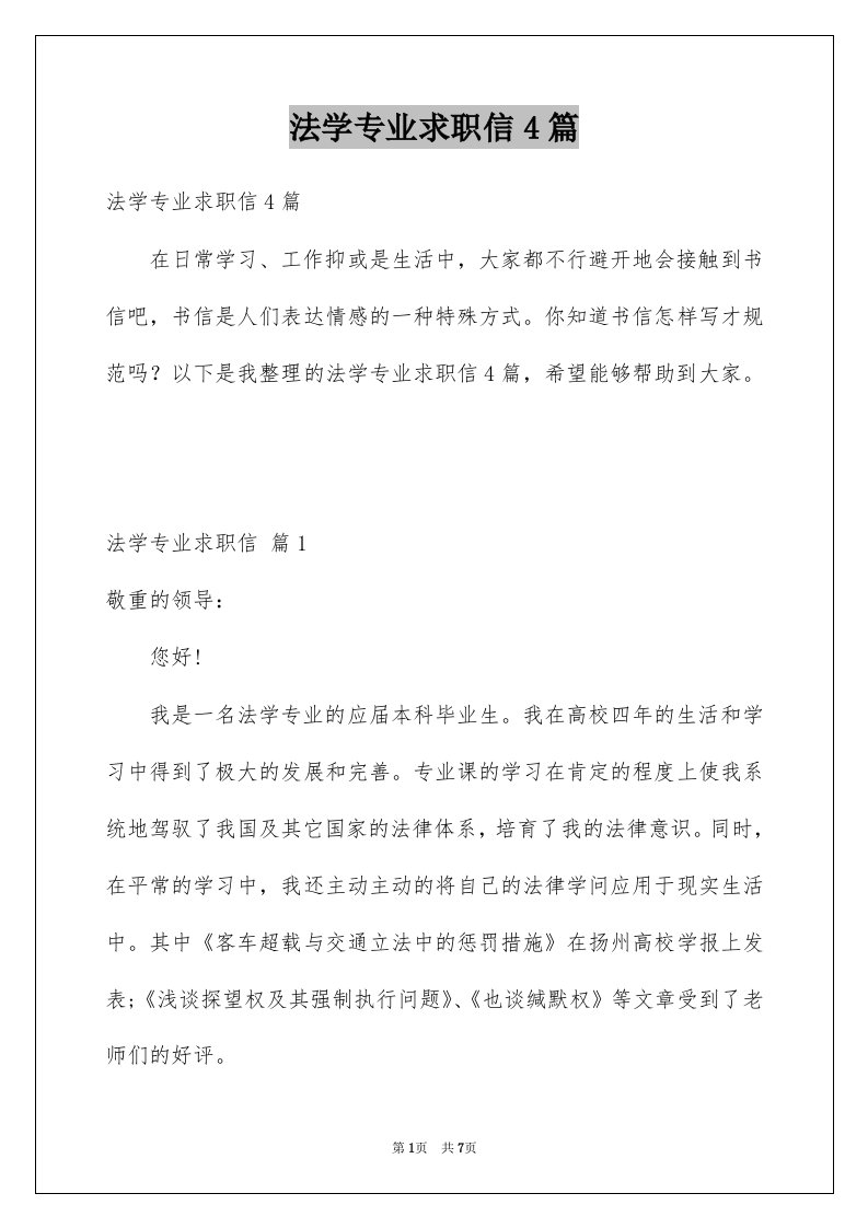 法学专业求职信4篇例文