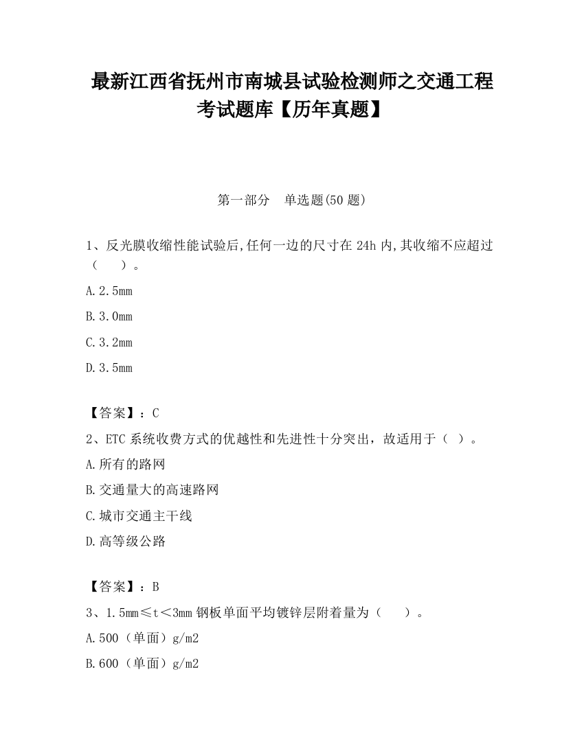 最新江西省抚州市南城县试验检测师之交通工程考试题库【历年真题】