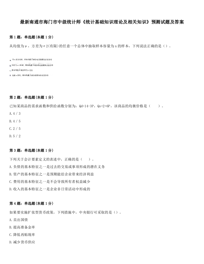 最新南通市海门市中级统计师《统计基础知识理论及相关知识》预测试题及答案