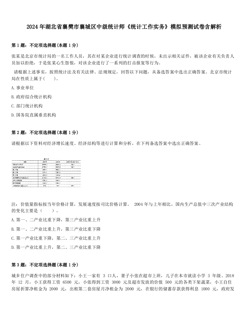 2024年湖北省襄樊市襄城区中级统计师《统计工作实务》模拟预测试卷含解析