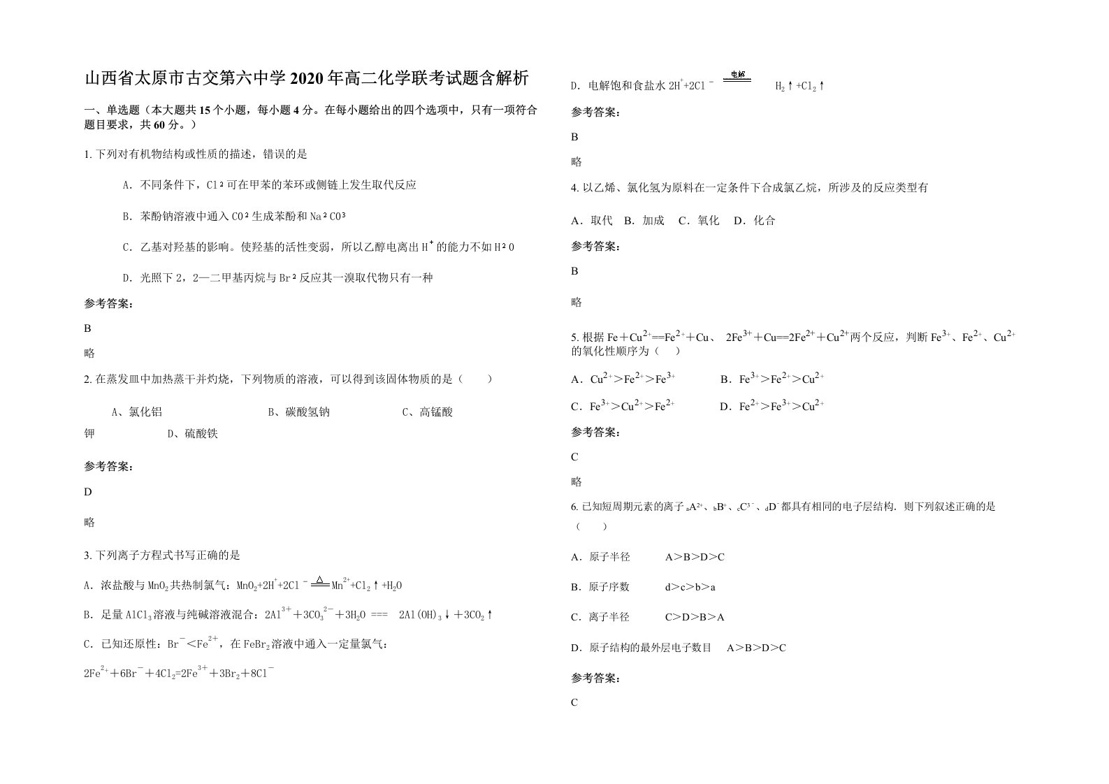 山西省太原市古交第六中学2020年高二化学联考试题含解析