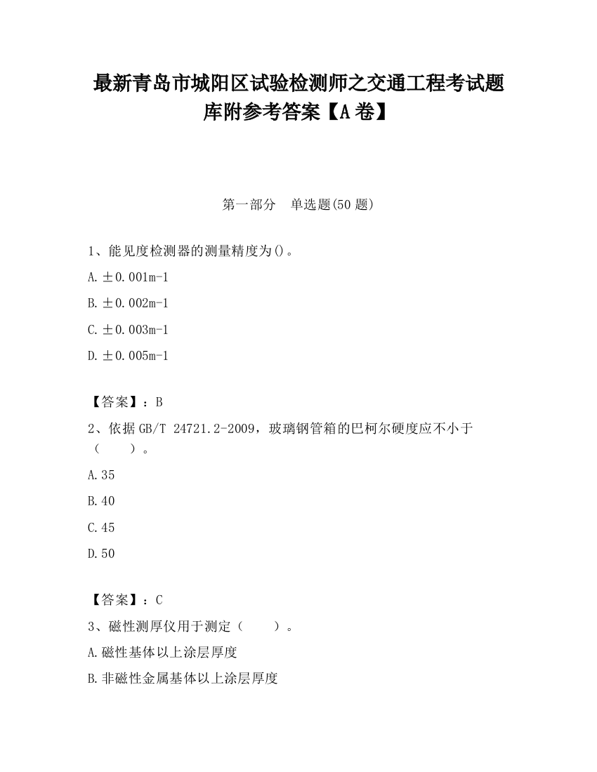 最新青岛市城阳区试验检测师之交通工程考试题库附参考答案【A卷】