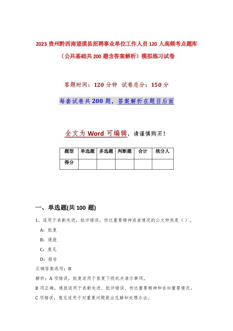 2023贵州黔西南望谟县招聘事业单位工作人员120人高频考点题库公共基础共200题含答案解析模拟练习试卷