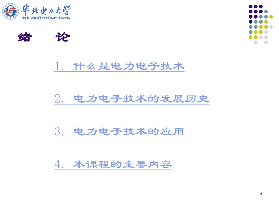 电力电子技术课件绪论