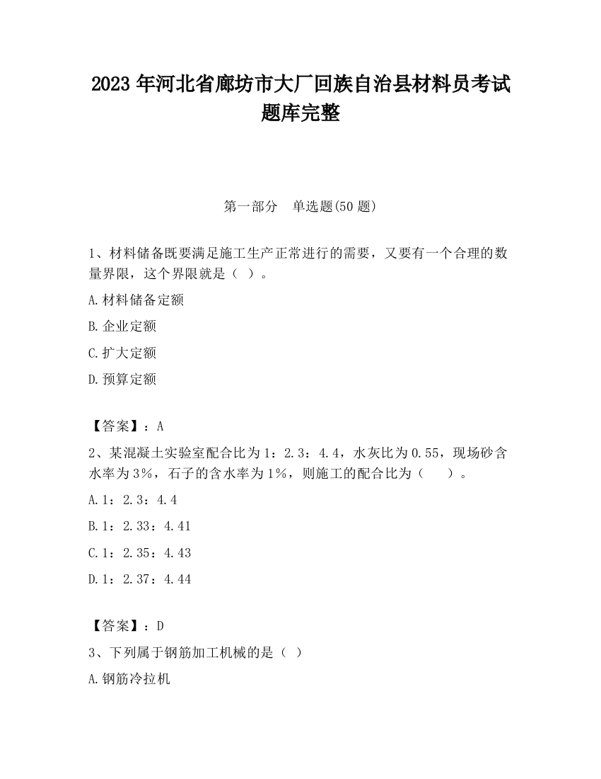 2023年河北省廊坊市大厂回族自治县材料员考试题库完整