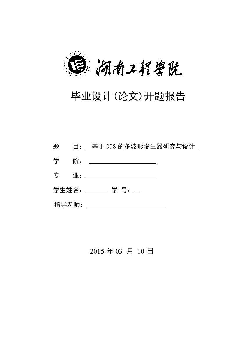 基于dds的多波形发生器研究与设计毕业开题报告本科学位论文