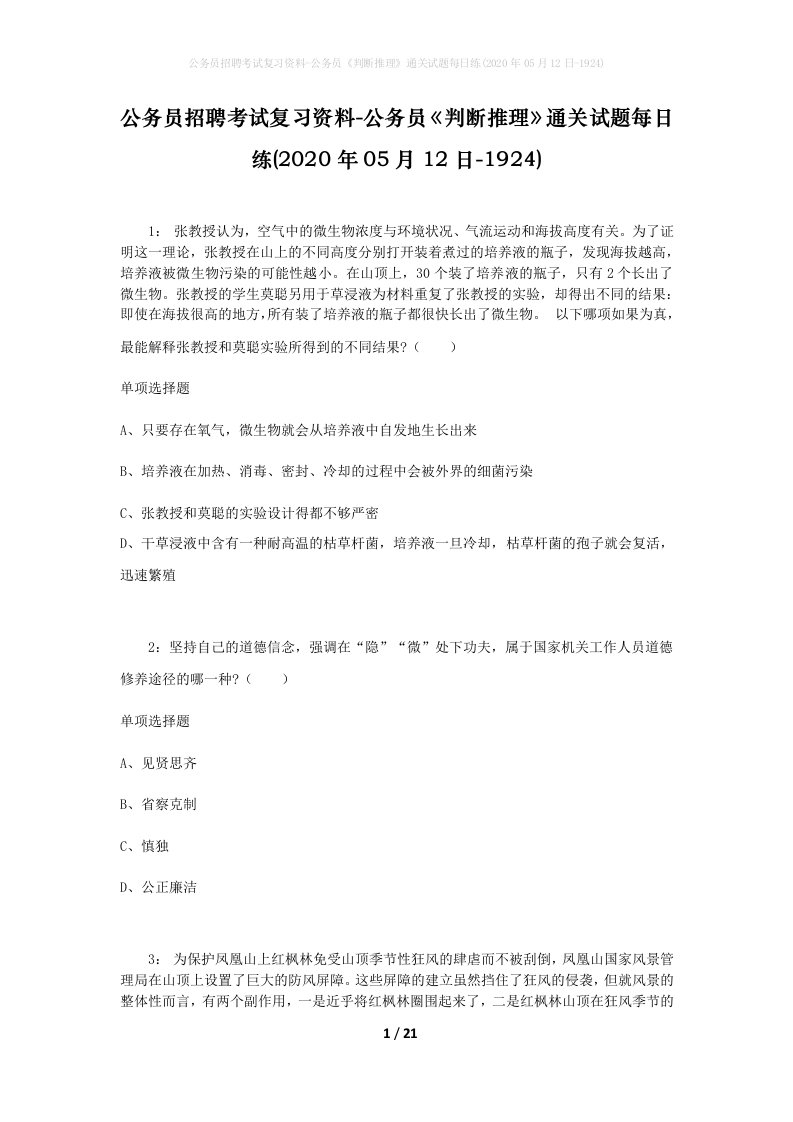 公务员招聘考试复习资料-公务员判断推理通关试题每日练2020年05月12日-1924