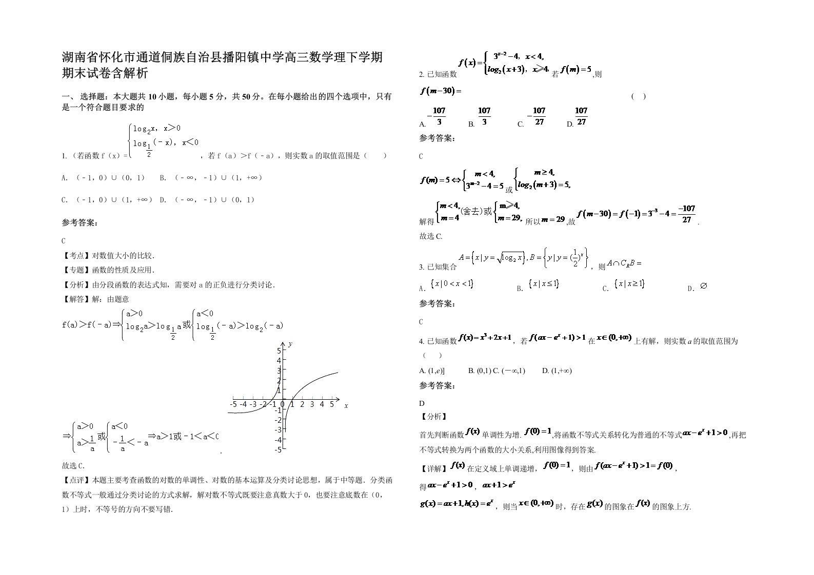 湖南省怀化市通道侗族自治县播阳镇中学高三数学理下学期期末试卷含解析