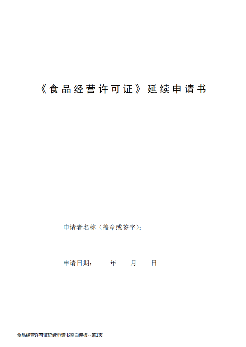 食品经营许可证延续申请书空白模板