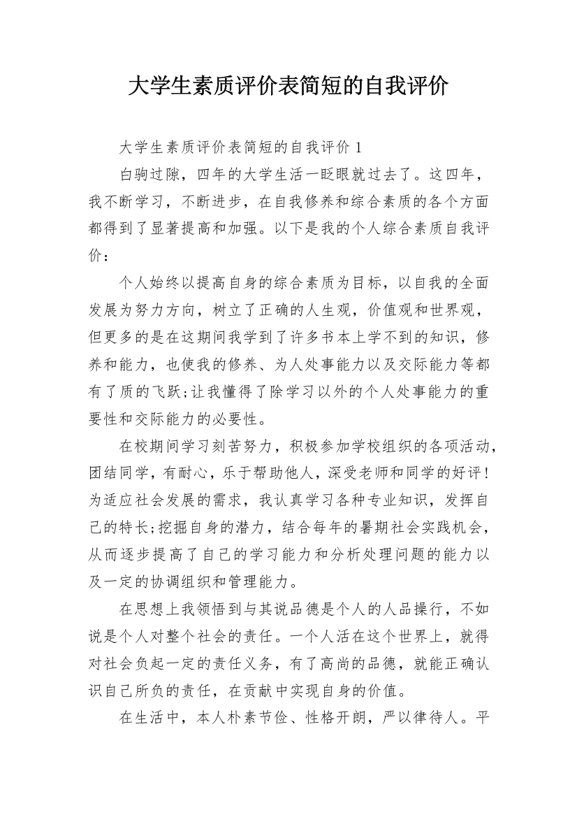 大学生素质评价表简短的自我评价