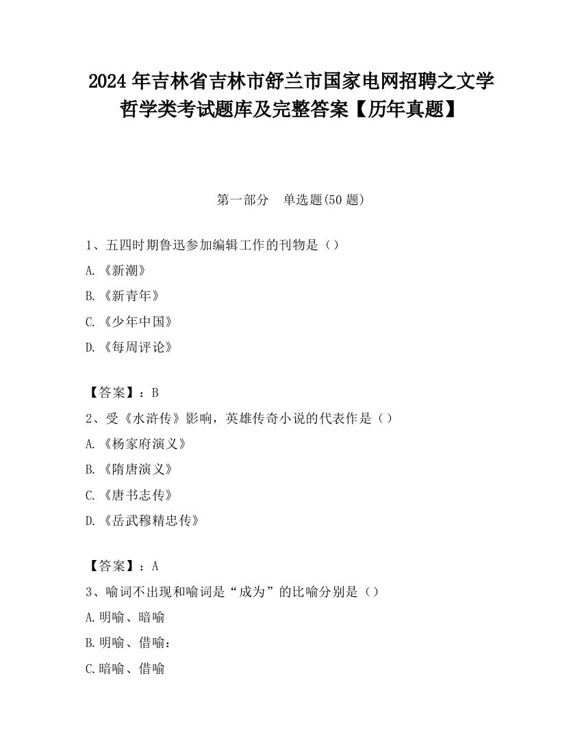 2024年吉林省吉林市舒兰市国家电网招聘之文学哲学类考试题库及完整答案【历年真题】