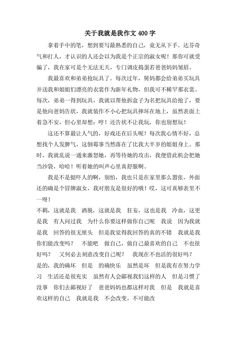 关于我就是我作文400字