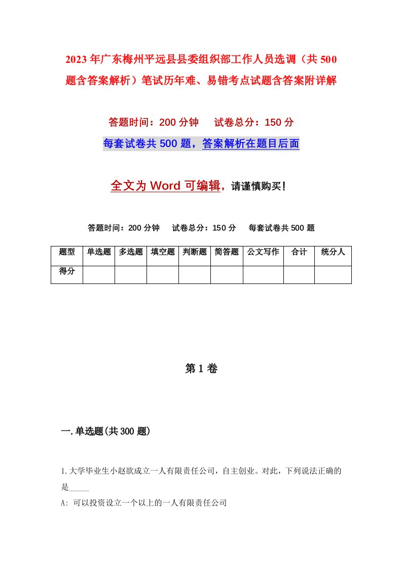 2023年广东梅州平远县县委组织部工作人员选调共500题含答案解析笔试历年难易错考点试题含答案附详解