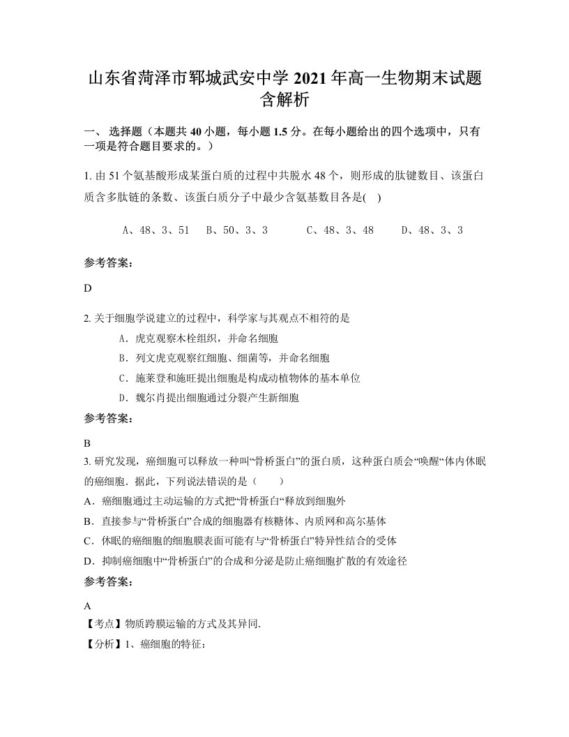 山东省菏泽市郓城武安中学2021年高一生物期末试题含解析