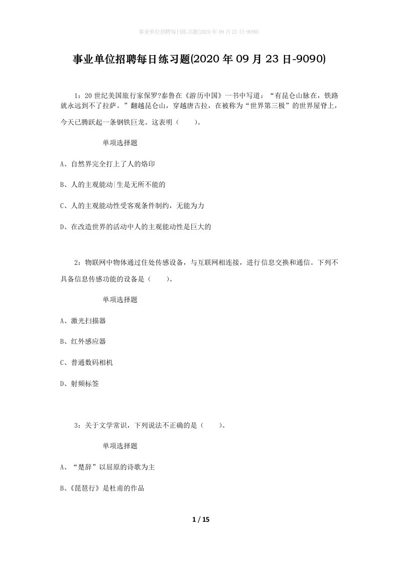 事业单位招聘每日练习题2020年09月23日-9090