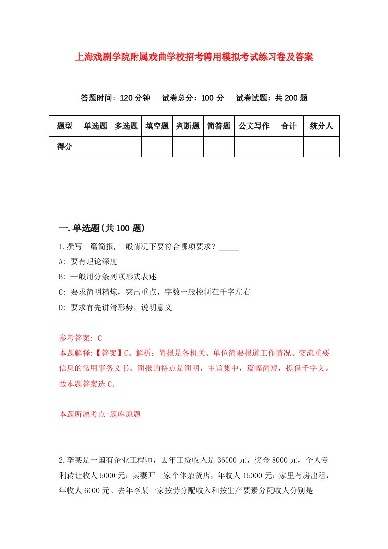 上海戏剧学院附属戏曲学校招考聘用模拟考试练习卷及答案第2期