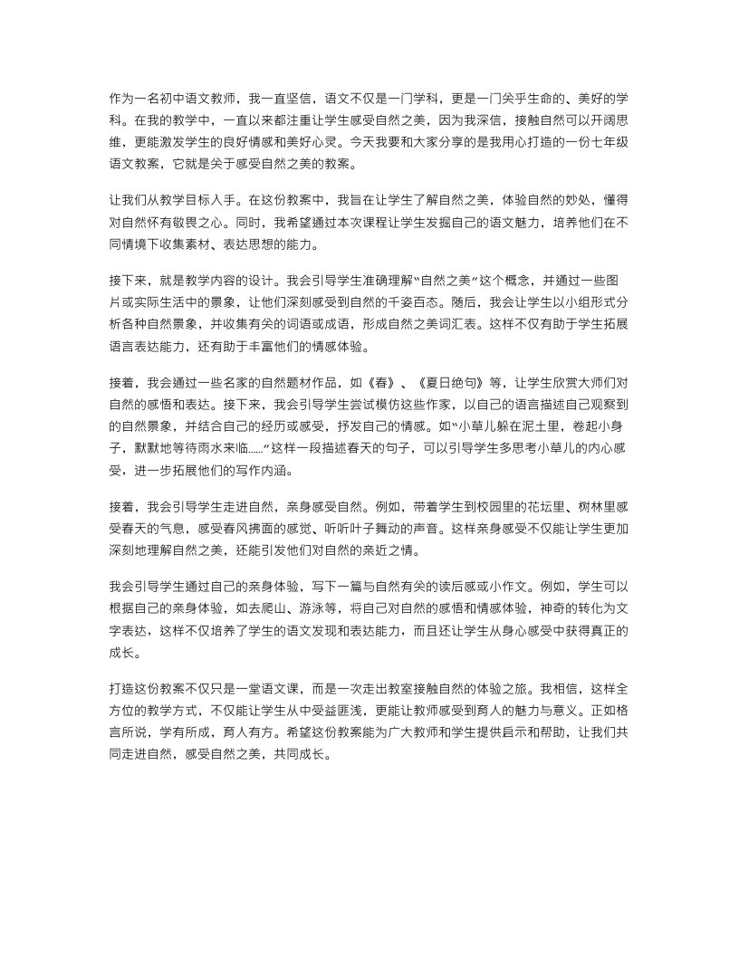 用心打造的七年级语文教案：感受自然之美