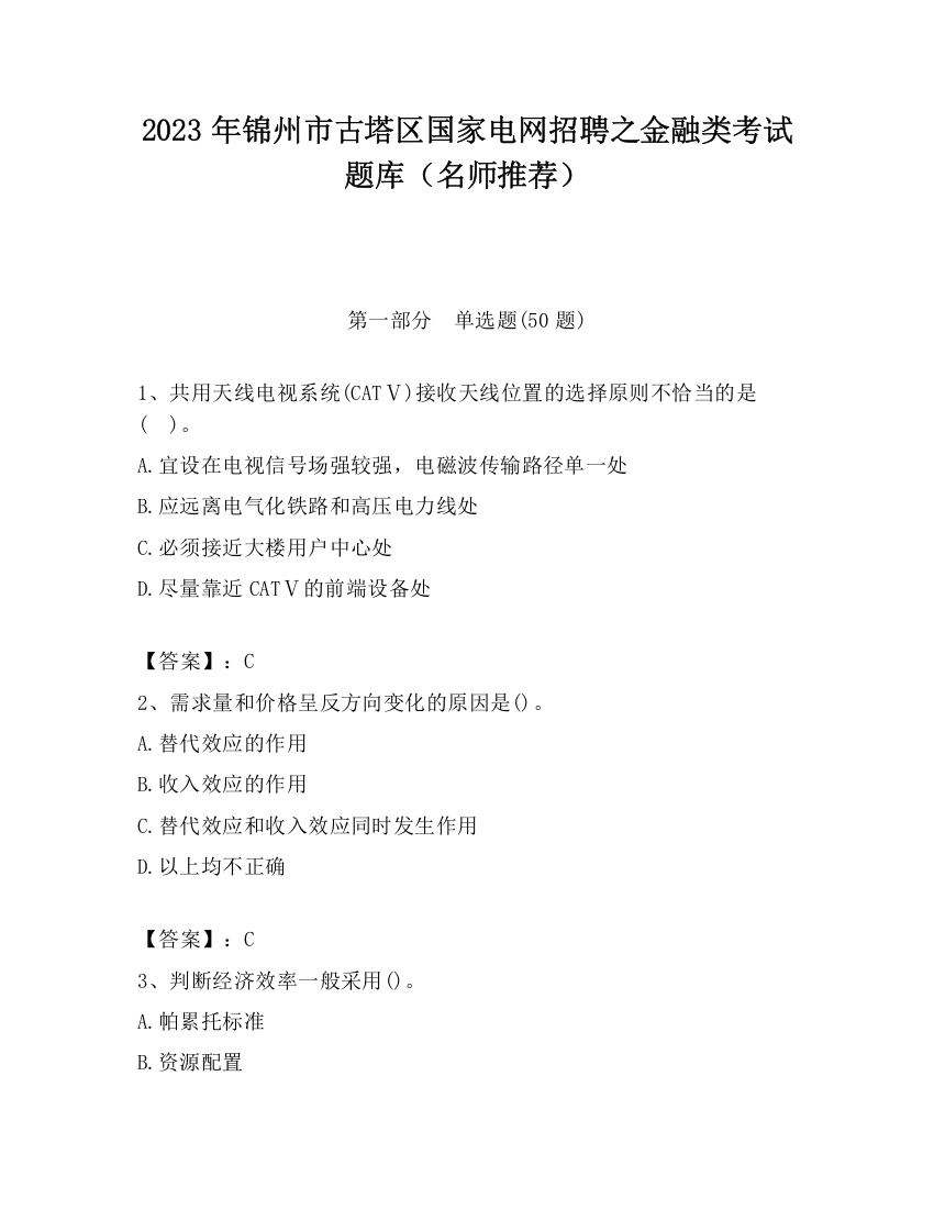 2023年锦州市古塔区国家电网招聘之金融类考试题库（名师推荐）