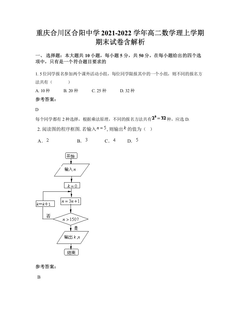 重庆合川区合阳中学2021-2022学年高二数学理上学期期末试卷含解析