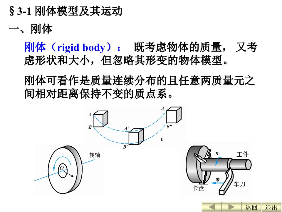 大学物理第三章刚体和流体运动ppt课件