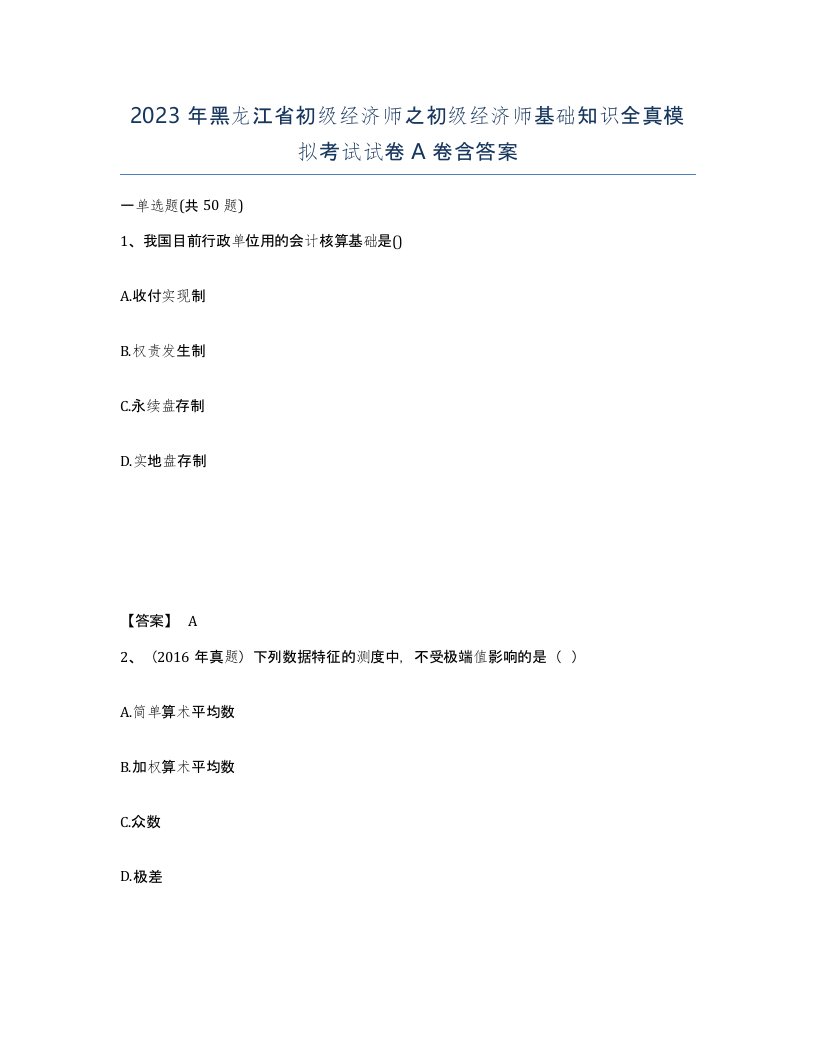 2023年黑龙江省初级经济师之初级经济师基础知识全真模拟考试试卷A卷含答案