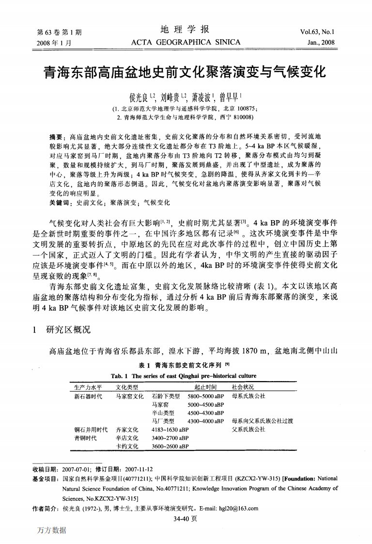 青海东部高庙盆地史前文化聚落演变与气候变化.pdf