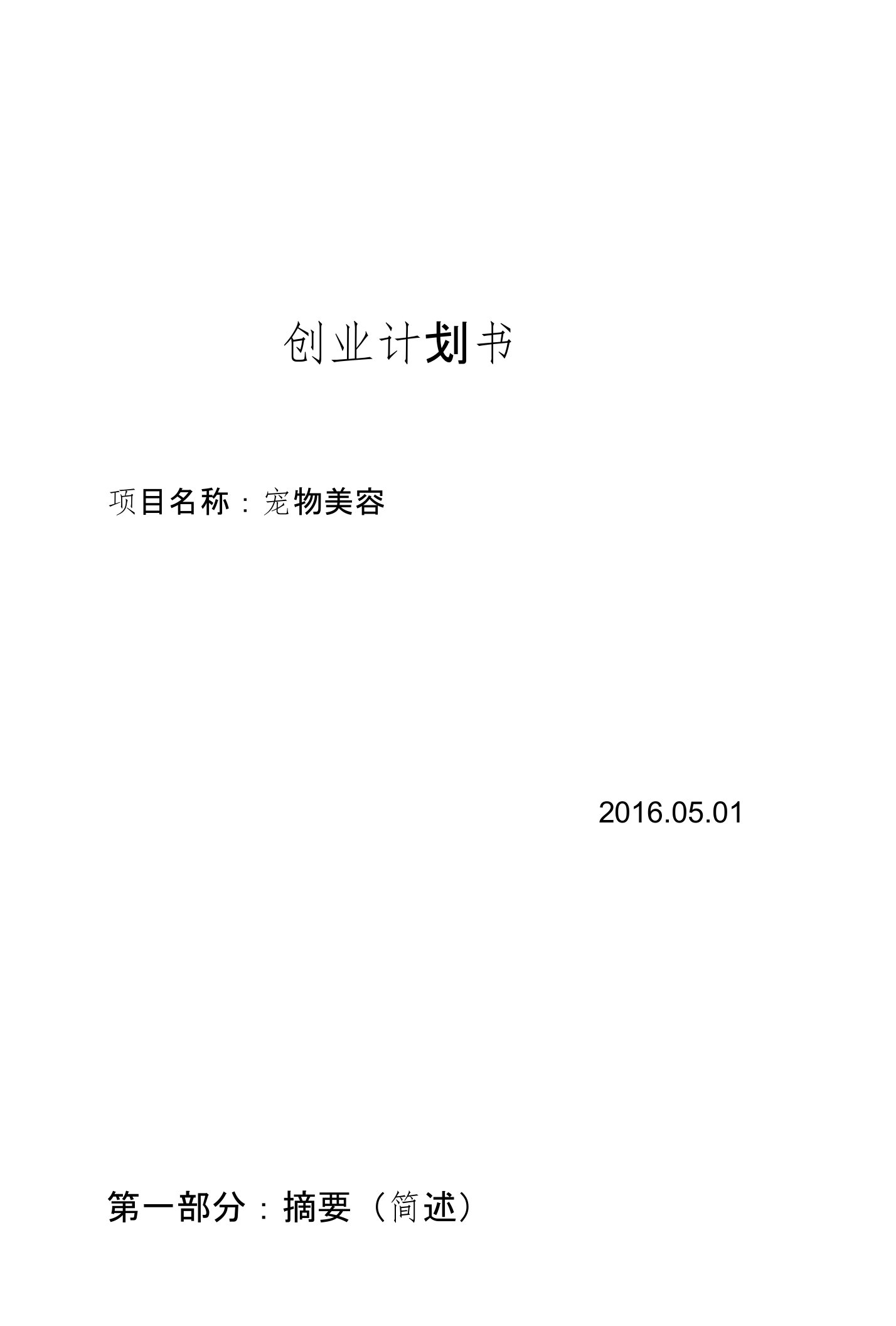 宠物美容创业计划书