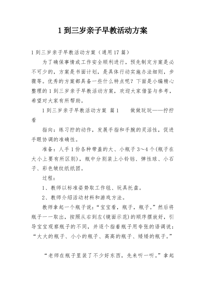 1到三岁亲子早教活动方案