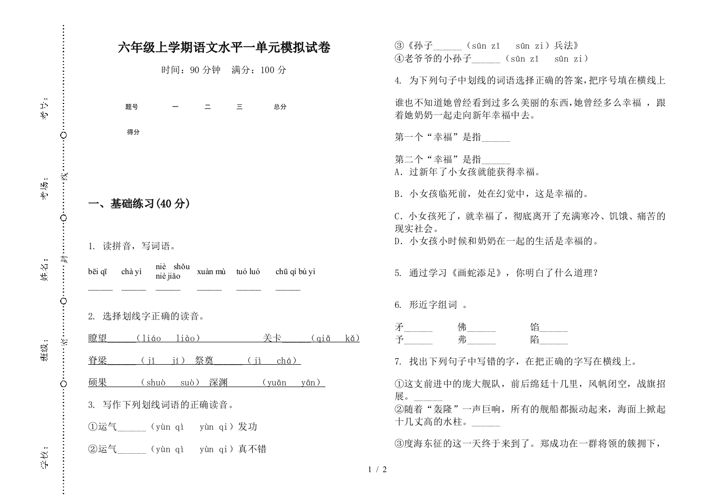 六年级上学期语文水平一单元模拟试卷