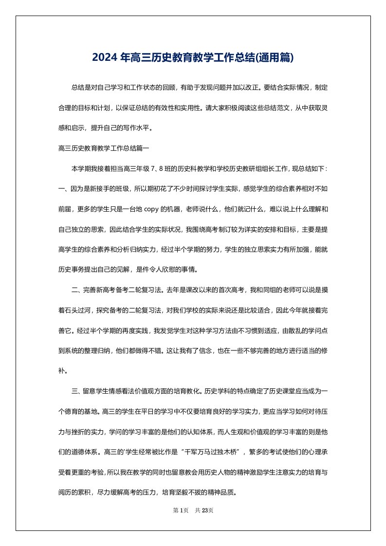 2024年高三历史教育教学工作总结(通用篇)