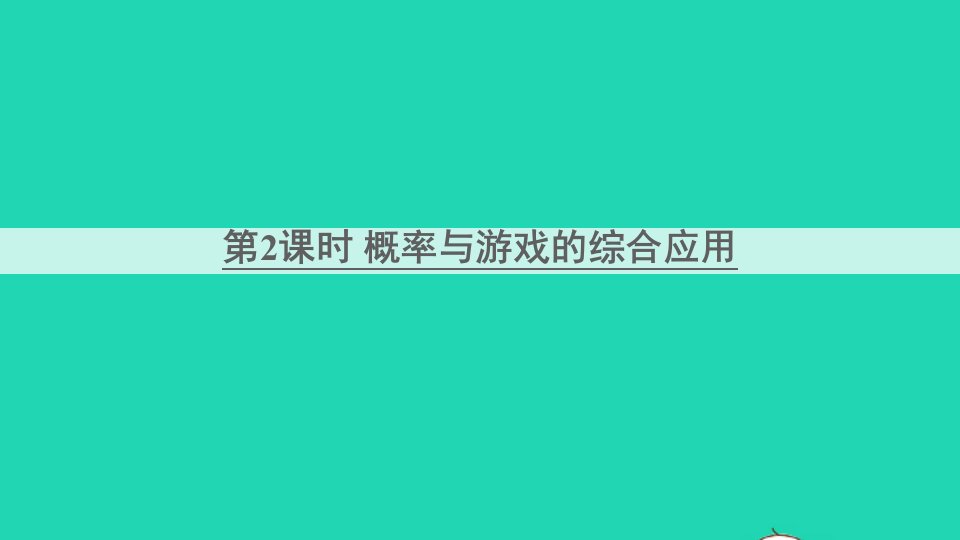 九年级数学上册第三章概率的进一步认识1用树状图或表格求概率第2课时概率与游戏的综合应用课件新版北师大版