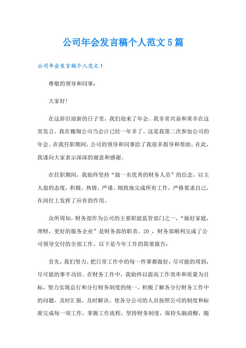 公司年会发言稿个人范文5篇