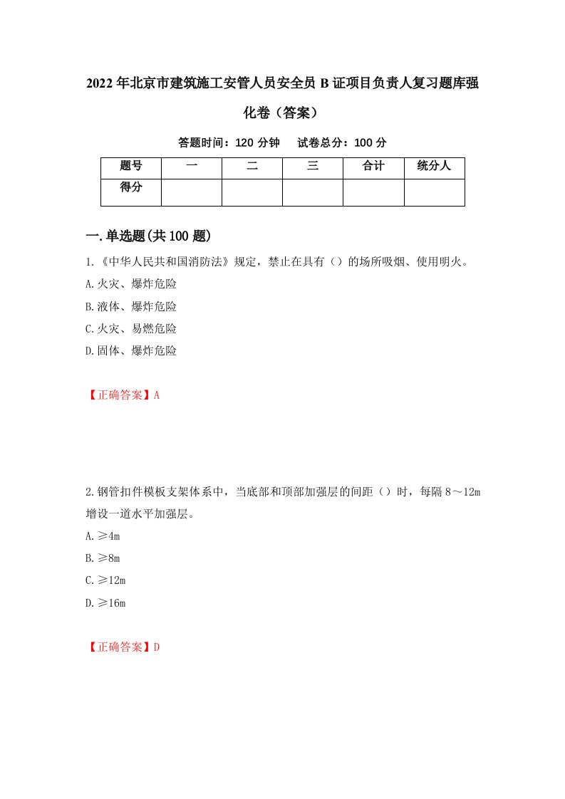 2022年北京市建筑施工安管人员安全员B证项目负责人复习题库强化卷答案5