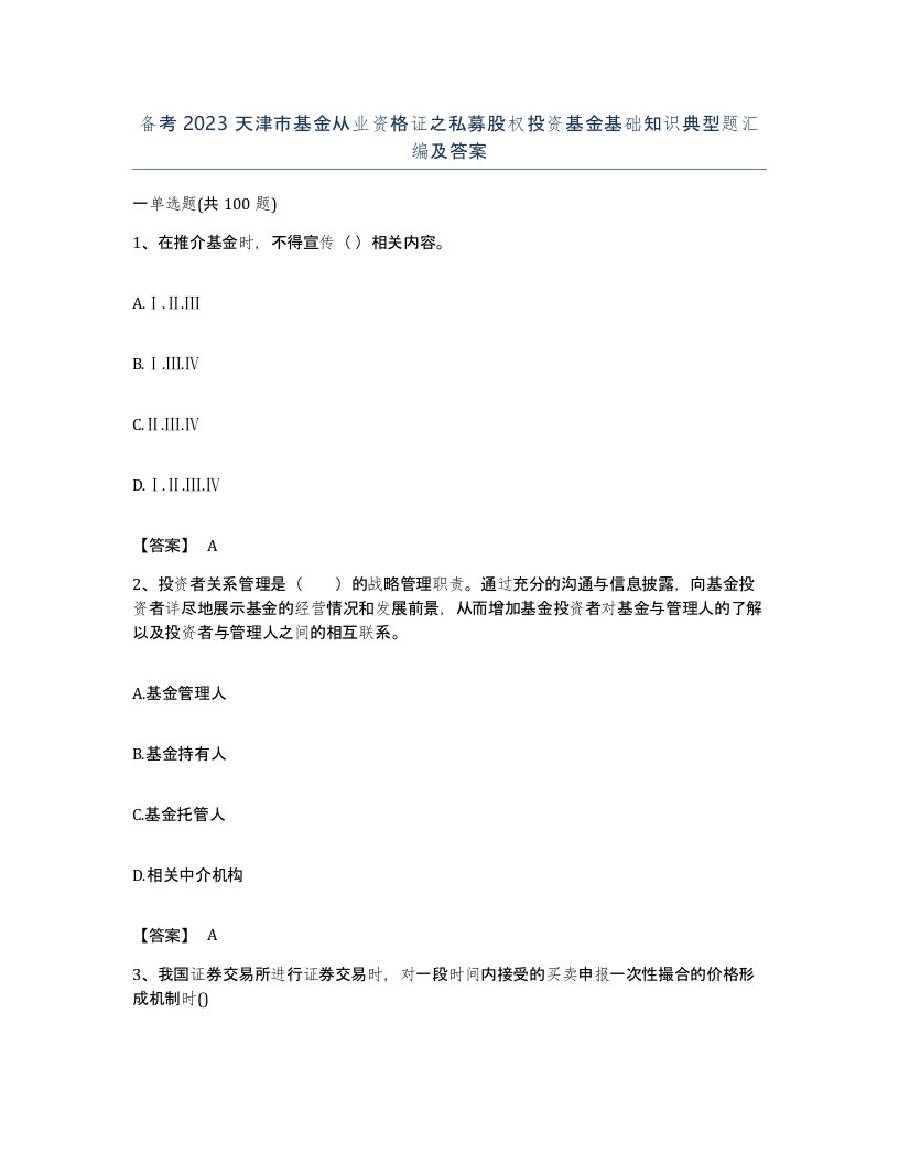 备考2023天津市基金从业资格证之私募股权投资基金基础知识典型题汇编及答案