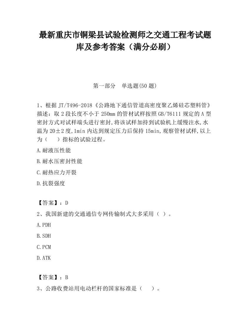 最新重庆市铜梁县试验检测师之交通工程考试题库及参考答案（满分必刷）