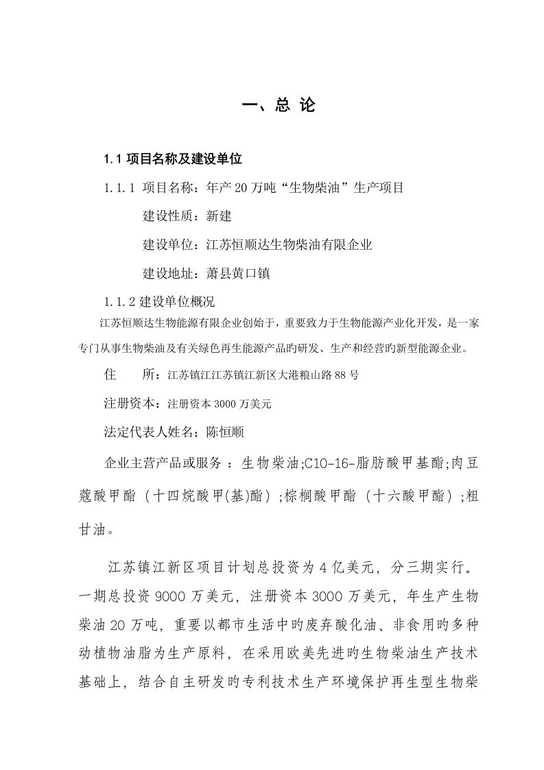 恒顺达万吨生物柴油生产项目可行性研究报告