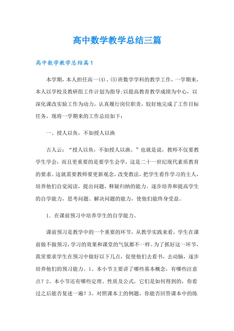 高中数学教学总结三篇