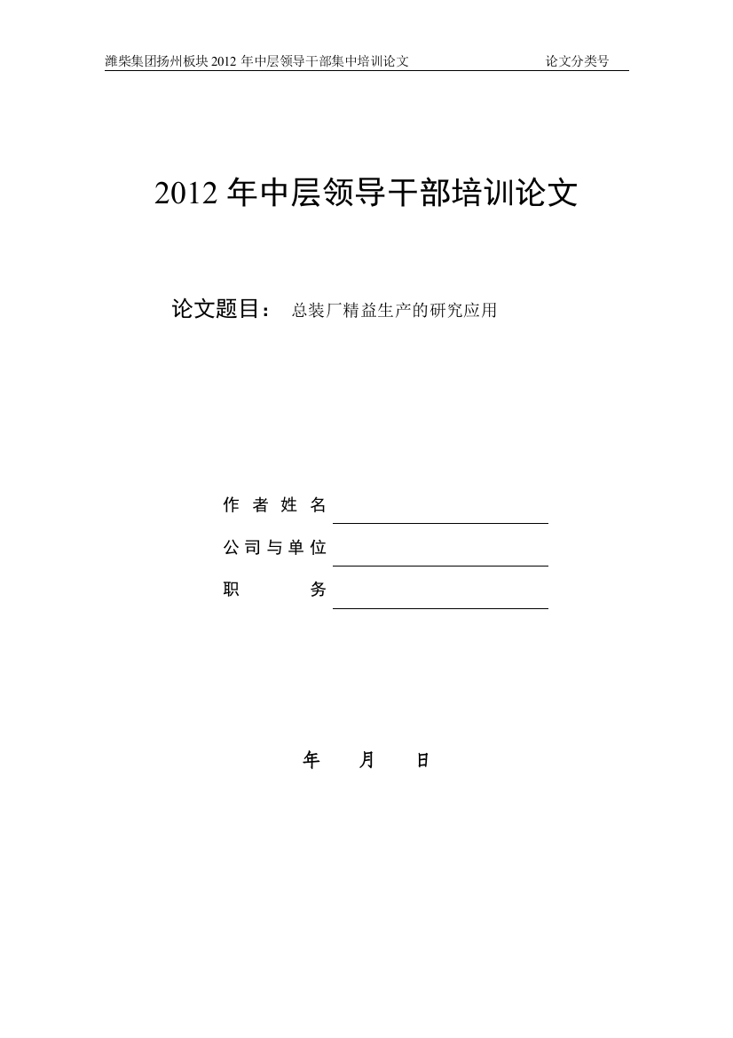 总装厂精益生产的研究应用-中层领导干部培训论文大学论文