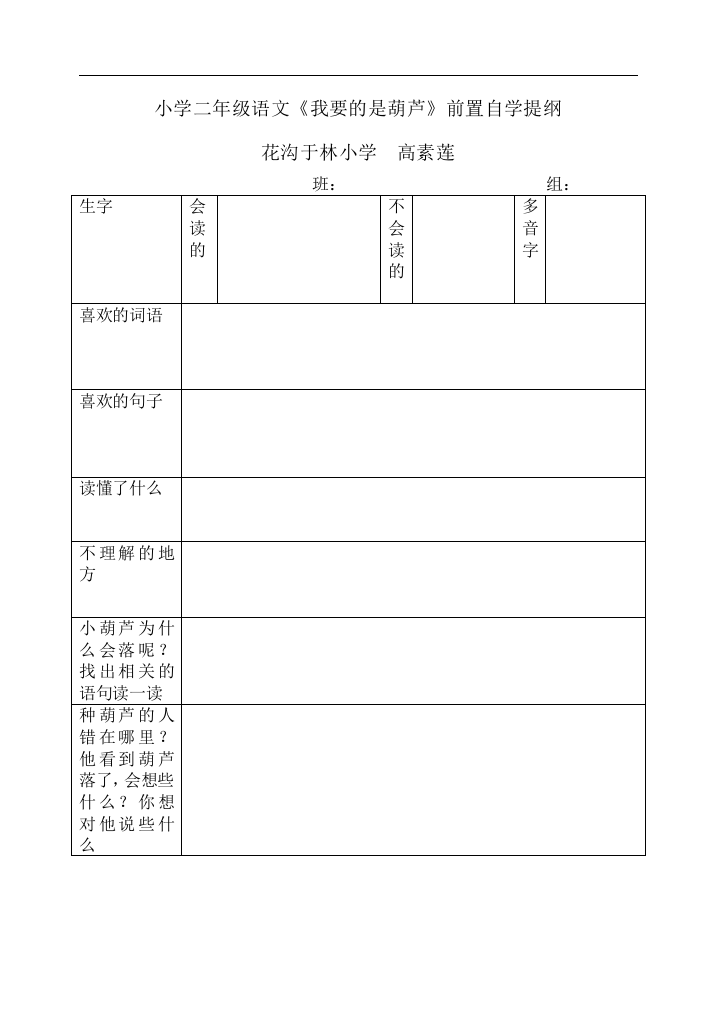 小学二年级语文《我要的是葫芦》前置自学提纲