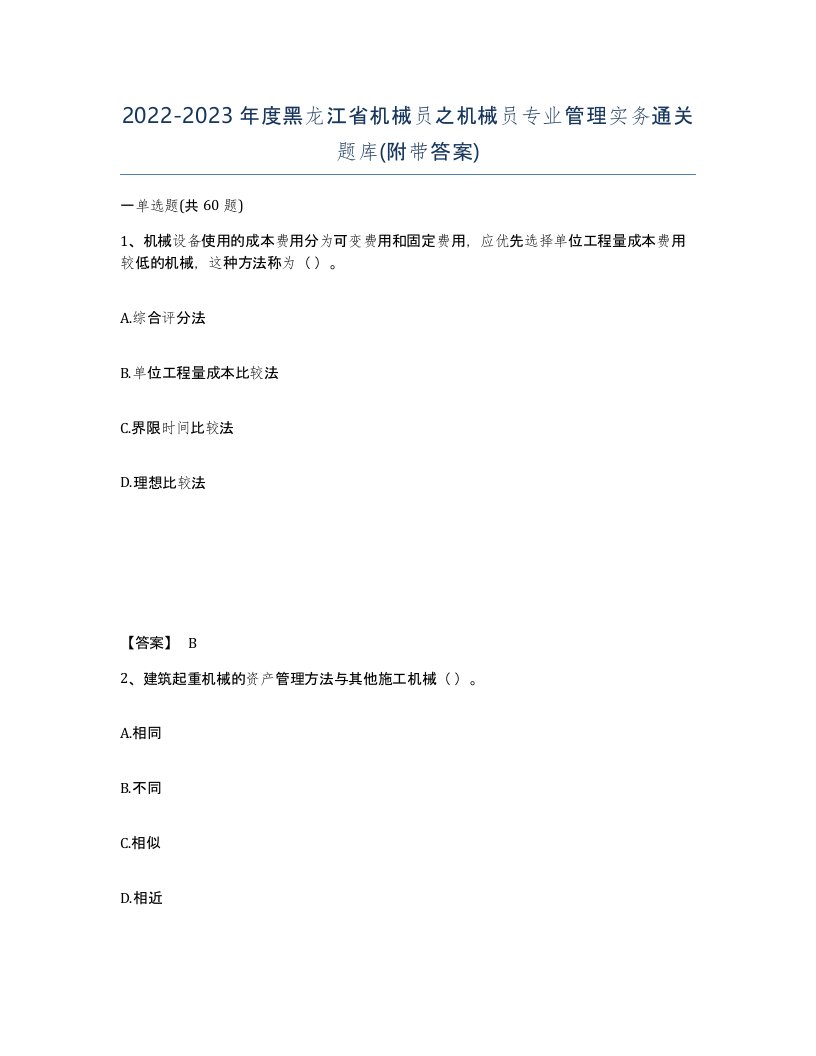 2022-2023年度黑龙江省机械员之机械员专业管理实务通关题库附带答案