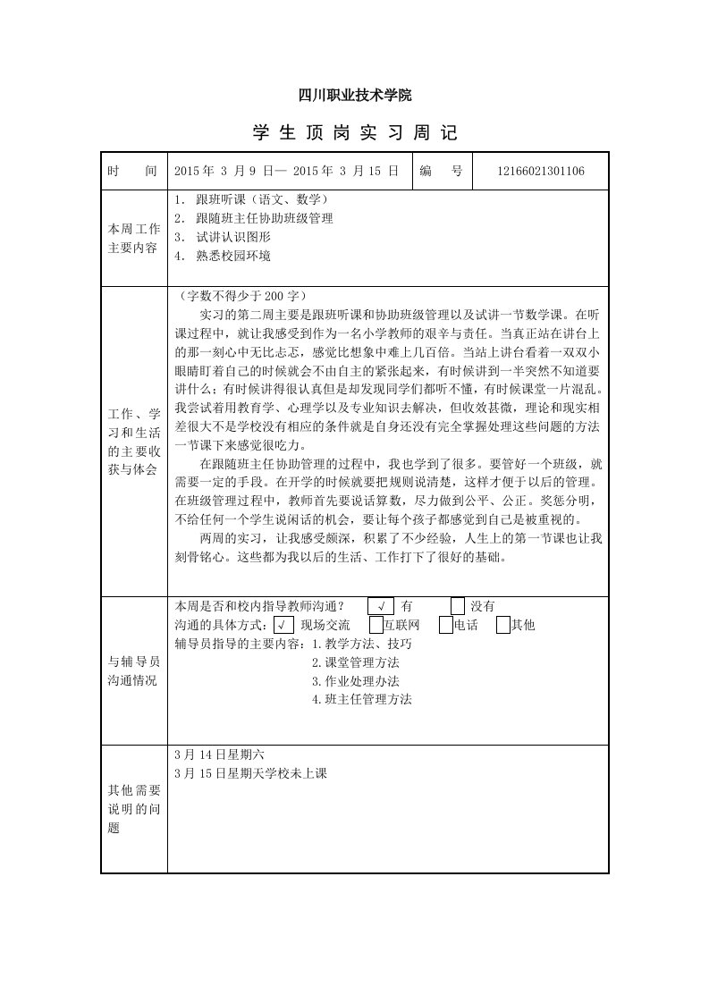 小学教育实习周记(第二周)【精选】