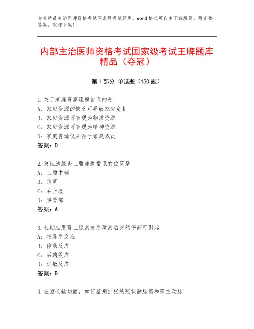 2023年主治医师资格考试国家级考试通关秘籍题库带答案（达标题）