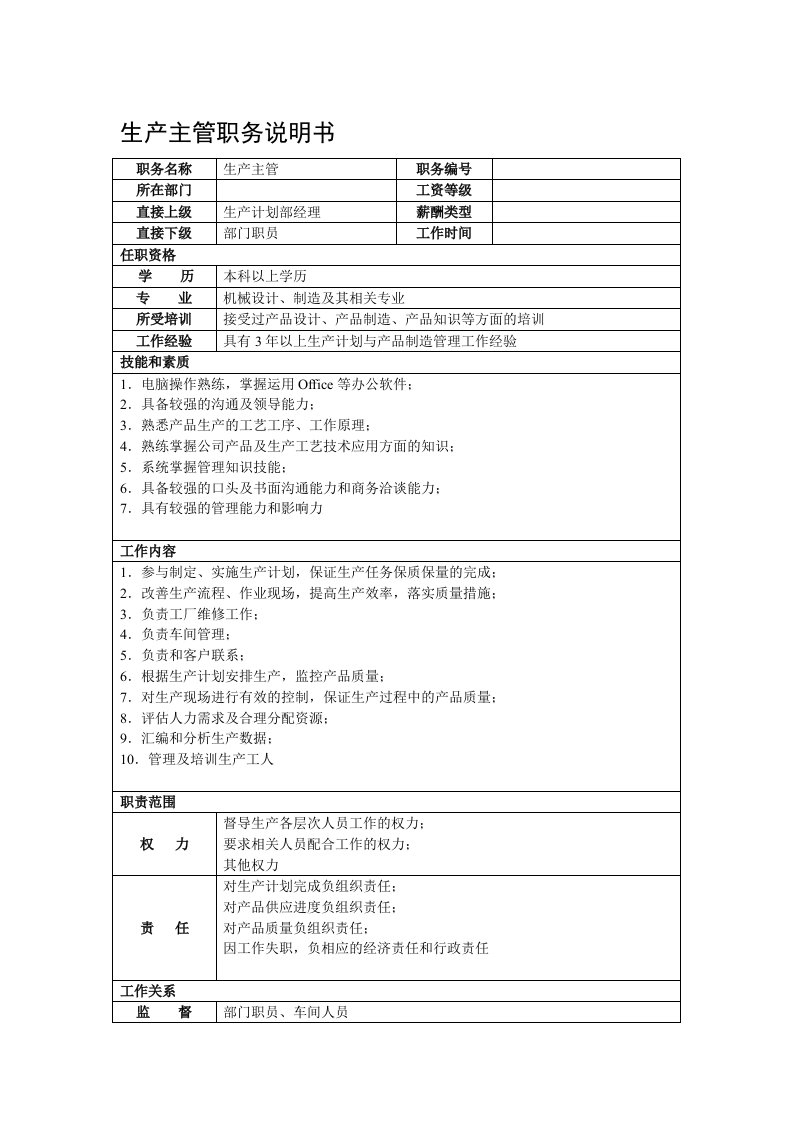 某酒店用品公司生产主管职务说明书