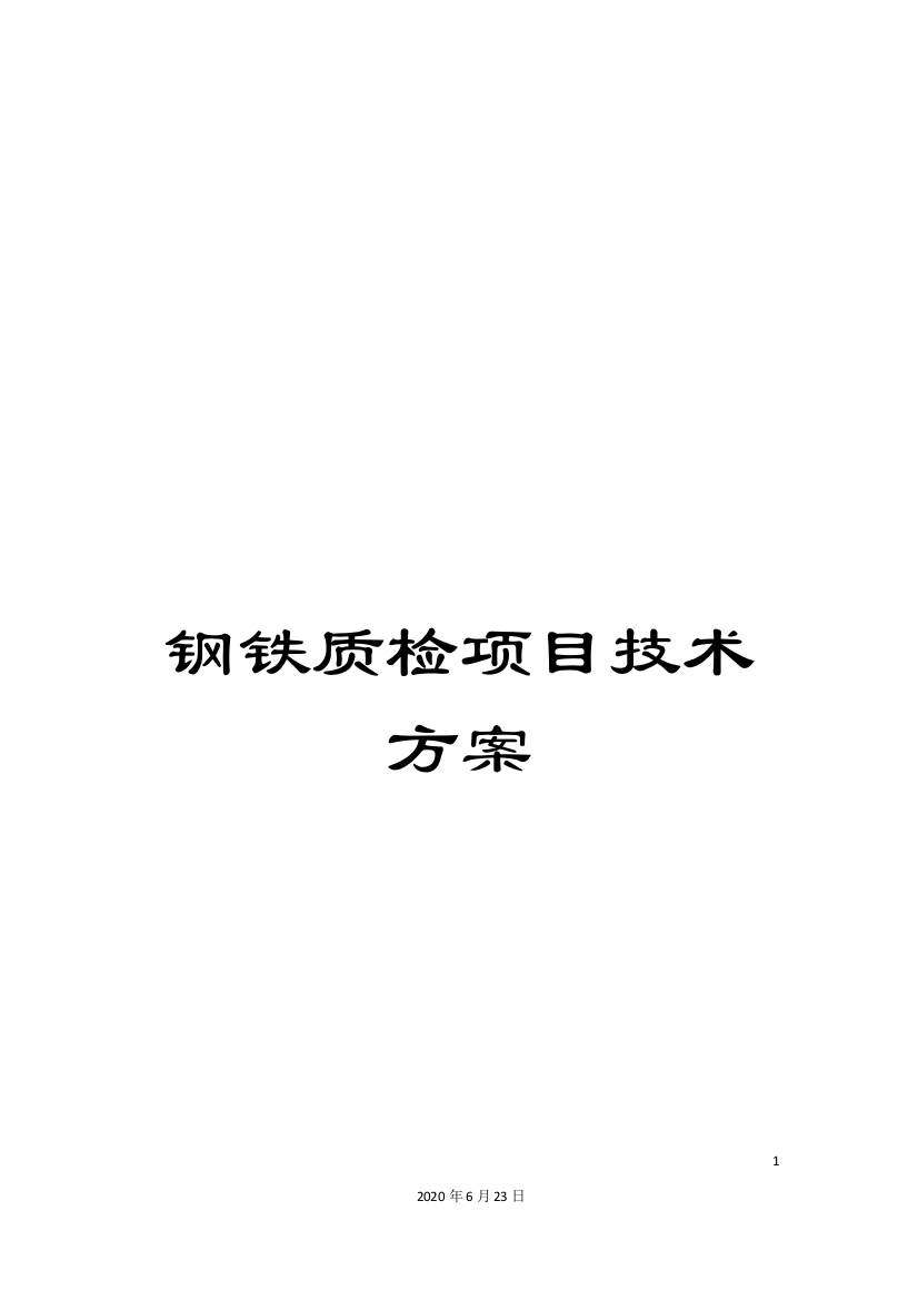 钢铁质检项目技术方案